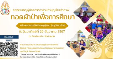 ร่วมทำบุญทอดผ้าป่าเพื่อการศึกษา