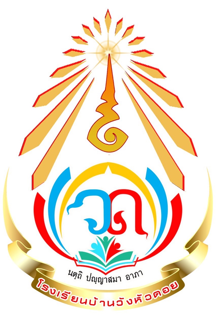 โรงเรียนบ้านวังหัวดอย